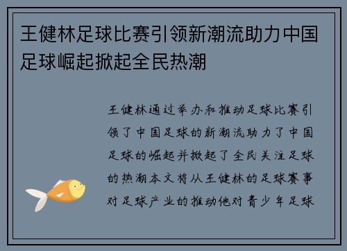 王健林足球比赛引领新潮流助力中国足球崛起掀起全民热潮