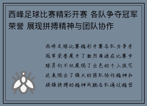 西峰足球比赛精彩开赛 各队争夺冠军荣誉 展现拼搏精神与团队协作