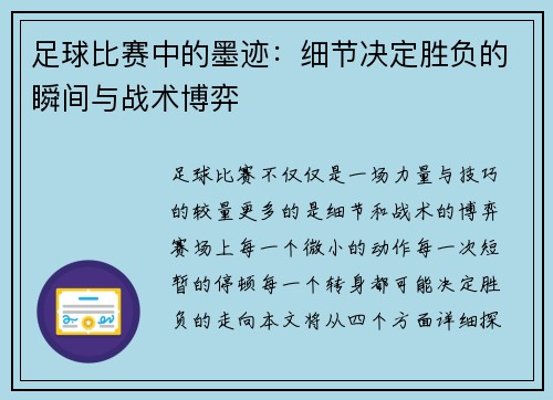 足球比赛中的墨迹：细节决定胜负的瞬间与战术博弈