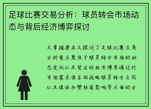 足球比赛交易分析：球员转会市场动态与背后经济博弈探讨