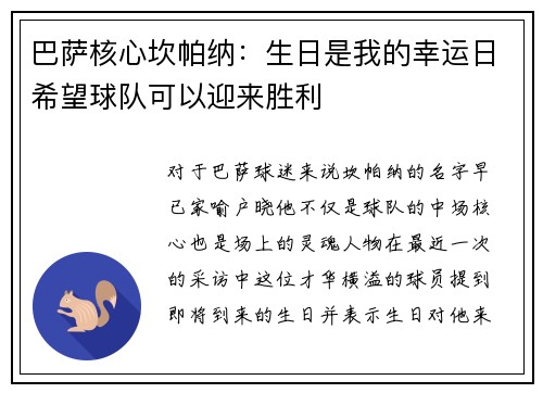 巴萨核心坎帕纳：生日是我的幸运日希望球队可以迎来胜利