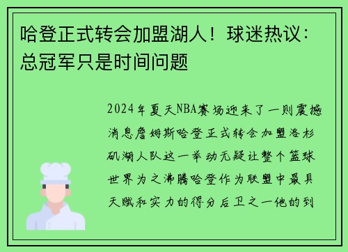 哈登正式转会加盟湖人！球迷热议：总冠军只是时间问题