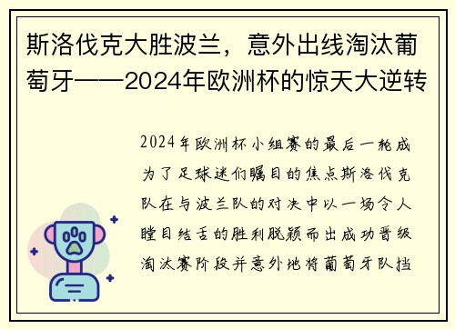 斯洛伐克大胜波兰，意外出线淘汰葡萄牙——2024年欧洲杯的惊天大逆转