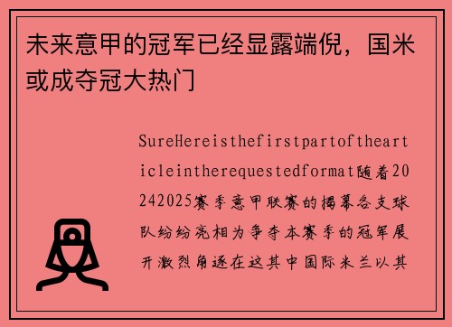 未来意甲的冠军已经显露端倪，国米或成夺冠大热门