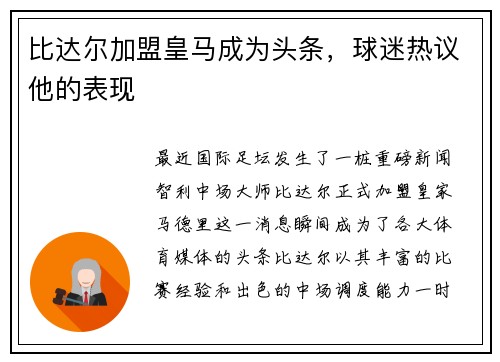 比达尔加盟皇马成为头条，球迷热议他的表现