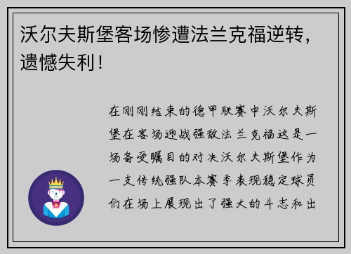 沃尔夫斯堡客场惨遭法兰克福逆转，遗憾失利！