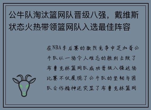 公牛队淘汰篮网队晋级八强，戴维斯状态火热带领篮网队入选最佳阵容