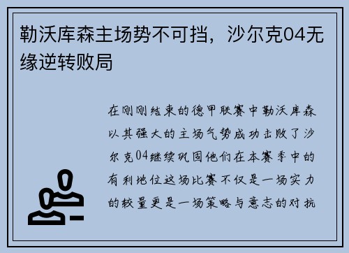 勒沃库森主场势不可挡，沙尔克04无缘逆转败局