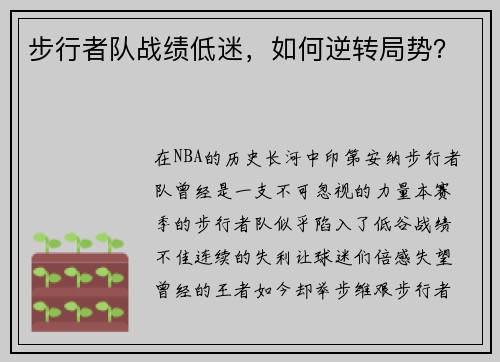 步行者队战绩低迷，如何逆转局势？