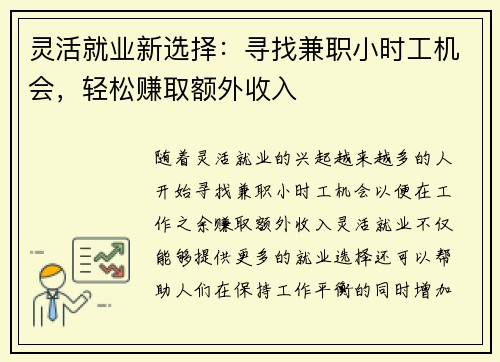 灵活就业新选择：寻找兼职小时工机会，轻松赚取额外收入