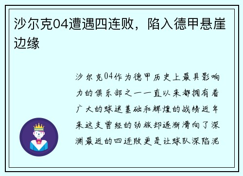 沙尔克04遭遇四连败，陷入德甲悬崖边缘