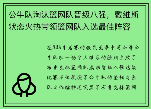 公牛队淘汰篮网队晋级八强，戴维斯状态火热带领篮网队入选最佳阵容