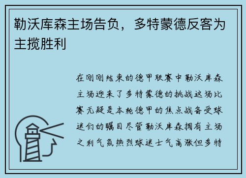 勒沃库森主场告负，多特蒙德反客为主揽胜利