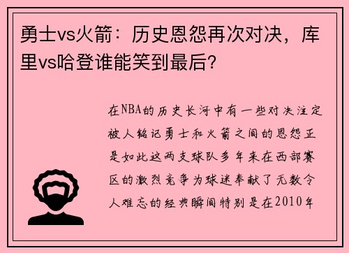 勇士vs火箭：历史恩怨再次对决，库里vs哈登谁能笑到最后？