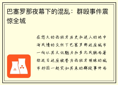 巴塞罗那夜幕下的混乱：群殴事件震惊全城