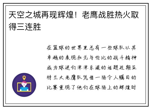 天空之城再现辉煌！老鹰战胜热火取得三连胜