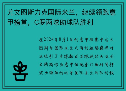 尤文图斯力克国际米兰，继续领跑意甲榜首，C罗两球助球队胜利