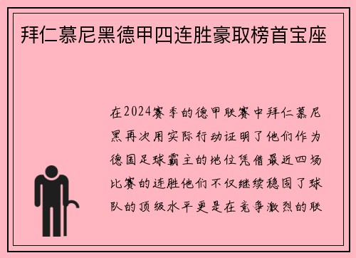 拜仁慕尼黑德甲四连胜豪取榜首宝座