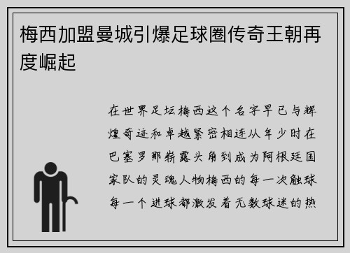 梅西加盟曼城引爆足球圈传奇王朝再度崛起