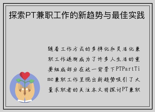 探索PT兼职工作的新趋势与最佳实践