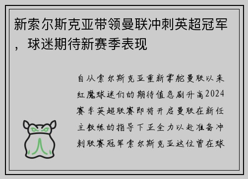 新索尔斯克亚带领曼联冲刺英超冠军，球迷期待新赛季表现