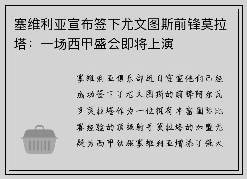 塞维利亚宣布签下尤文图斯前锋莫拉塔：一场西甲盛会即将上演