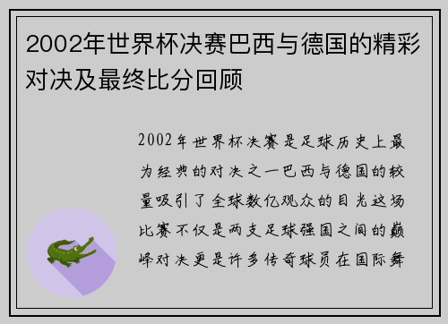 2002年世界杯决赛巴西与德国的精彩对决及最终比分回顾