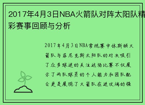 2017年4月3日NBA火箭队对阵太阳队精彩赛事回顾与分析