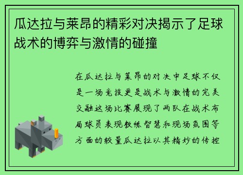 瓜达拉与莱昂的精彩对决揭示了足球战术的博弈与激情的碰撞