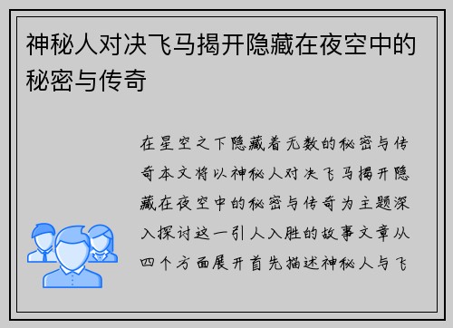 神秘人对决飞马揭开隐藏在夜空中的秘密与传奇