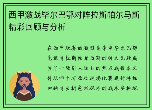 西甲激战毕尔巴鄂对阵拉斯帕尔马斯精彩回顾与分析