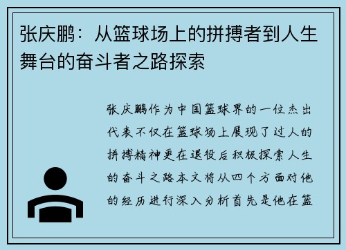 张庆鹏：从篮球场上的拼搏者到人生舞台的奋斗者之路探索