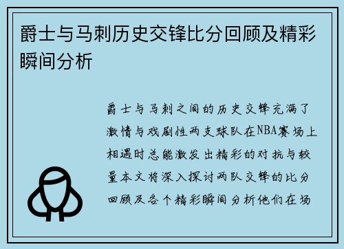 爵士与马刺历史交锋比分回顾及精彩瞬间分析