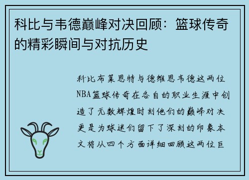 科比与韦德巅峰对决回顾：篮球传奇的精彩瞬间与对抗历史