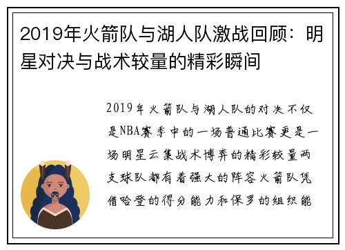 2019年火箭队与湖人队激战回顾：明星对决与战术较量的精彩瞬间