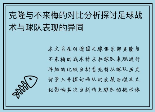 克隆与不来梅的对比分析探讨足球战术与球队表现的异同