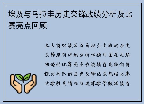 埃及与乌拉圭历史交锋战绩分析及比赛亮点回顾