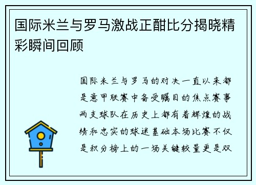 国际米兰与罗马激战正酣比分揭晓精彩瞬间回顾