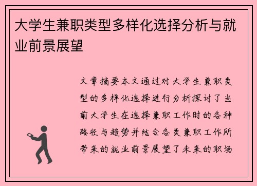 大学生兼职类型多样化选择分析与就业前景展望