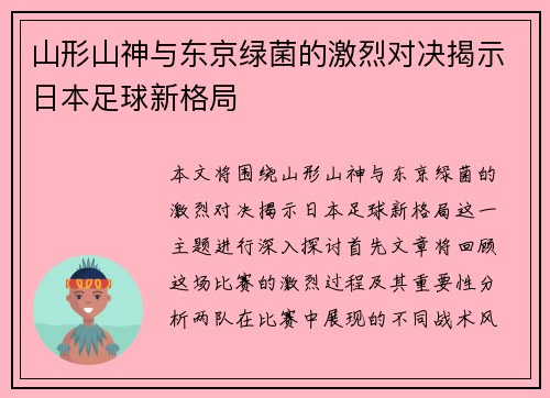 山形山神与东京绿菌的激烈对决揭示日本足球新格局