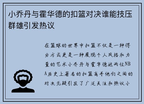 小乔丹与霍华德的扣篮对决谁能技压群雄引发热议