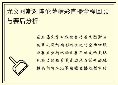 尤文图斯对阵伦萨精彩直播全程回顾与赛后分析