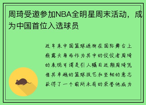 周琦受邀参加NBA全明星周末活动，成为中国首位入选球员