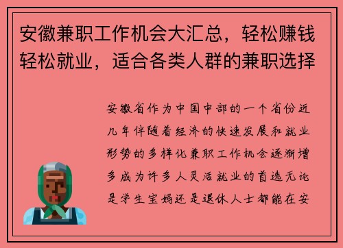 安徽兼职工作机会大汇总，轻松赚钱轻松就业，适合各类人群的兼职选择
