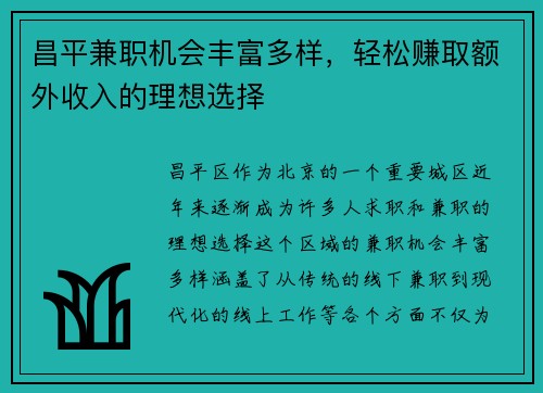 昌平兼职机会丰富多样，轻松赚取额外收入的理想选择