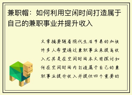 兼职帽：如何利用空闲时间打造属于自己的兼职事业并提升收入