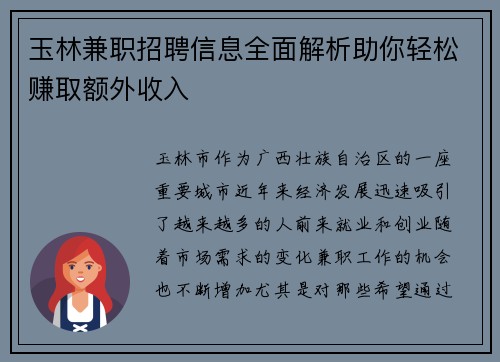 玉林兼职招聘信息全面解析助你轻松赚取额外收入
