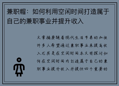 兼职帽：如何利用空闲时间打造属于自己的兼职事业并提升收入