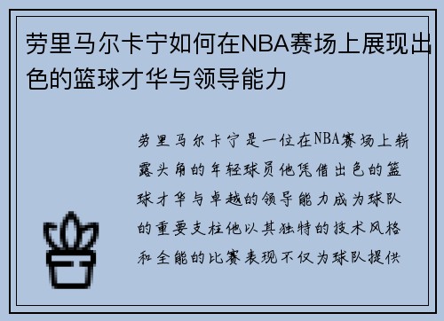 劳里马尔卡宁如何在NBA赛场上展现出色的篮球才华与领导能力