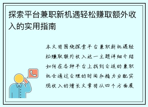 探索平台兼职新机遇轻松赚取额外收入的实用指南